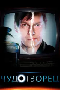 Чудотворец русский сериал